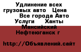 Удлинение всех грузовых авто › Цена ­ 20 000 - Все города Авто » Услуги   . Ханты-Мансийский,Нефтеюганск г.